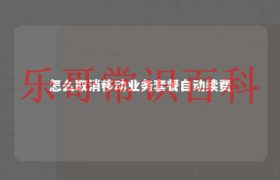 怎么取消移动业务套餐自动续费 如何取消移动套餐自动续费缩略图