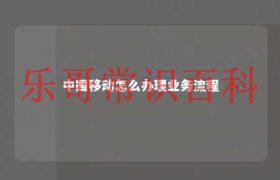 中国移动怎么注销手机卡 中国移动怎么办理8元保号缩略图