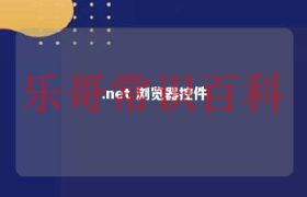 net浏览器怎么安装 netcore控制浏览器缩略图