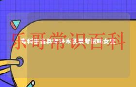 专科生当兵有什么好处 待遇怎么样 专科生当兵后专升本还要读本科吗缩略图