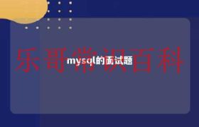 mysql面试必会100道题 mysql面试题2021缩略图