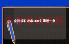 宝妈兼职励志语录正能量 宝妈兼职句子兼职发圈缩略图