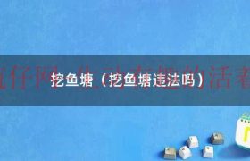 挖鱼塘什么意思（私挖鱼塘）缩略图