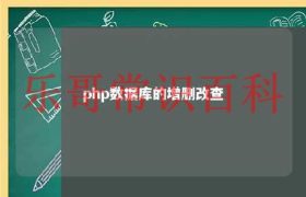 php增删改查带数据库 php+mysql增删改查缩略图