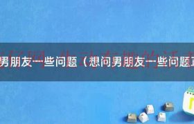 想问男朋友一个问题他却以为我要借钱（想问男朋友一个问题）缩略图