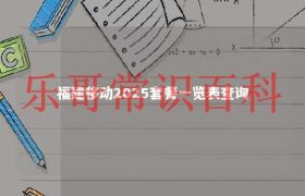 移动资费套餐一览表2025 2025年福建移动套餐推荐价目表缩略图