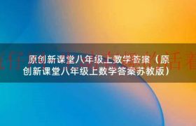 精英新课堂八年级下册数学电子版北师大（精英新课堂数学八上答案）缩略图