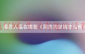 周杰的家境怎么样（周杰全家照）缩略图