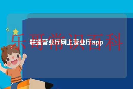 联通营业厅网上营业厅app