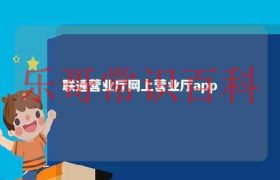 联通营业厅周六周日上班吗 联通营业厅app在哪里找缩略图