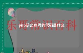 php防止直接访问 php防止数据库频繁连接方法缩略图