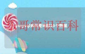 MySQL如何查询所有数据库 mysql怎么查询一列数据缩略图