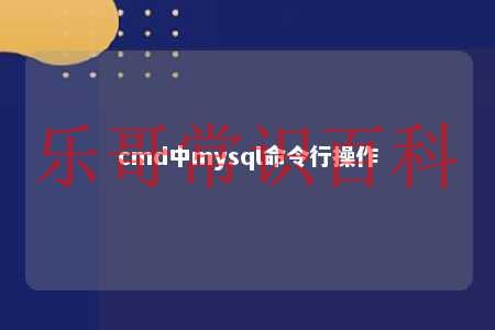 cmd中mysql命令行操作