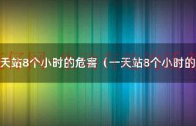 一天站8个小时可以减肥吗（一天站8个小时有什么好处）缩略图