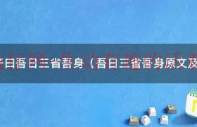 曾子曰吾日三省吾身原文读音（曾子曰吾日三省吾身解析）缩略图