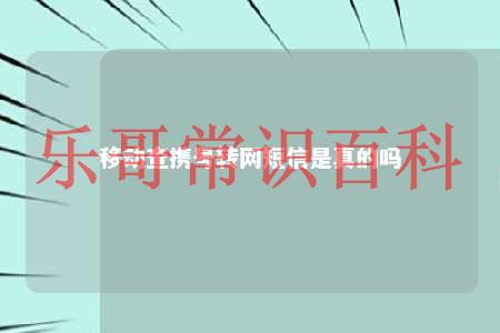 移动查携号转网短信是真的吗