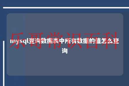 mysql查询数据表中所有数据的值怎么查询