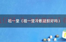 祖医堂冷敷凝胶是真的吗（祖一堂灸变瘦瘦身效果好吗）缩略图