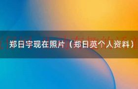 郑日昌教授在线直播（郑日昌教授视频今天的直播）缩略图