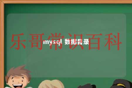 mysql 数据目录