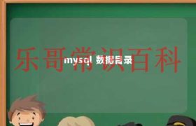 mysql查看数据目录 Mysql数据目录满挂掉缩略图