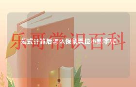 wps怎么设置公式结果保留两位小数 公式算出来的数怎么保留一位小数缩略图