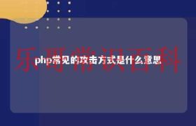 php有哪些类型 php常见的四种运行模式缩略图