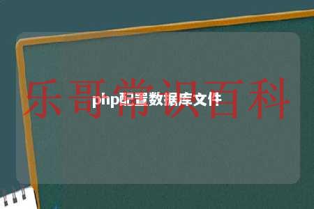 php配置数据库文件