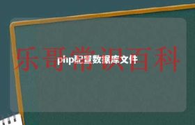 phpstorm配置数据库 php数据库搭建缩略图