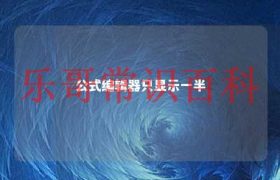 公式编辑器为什么有一部分覆盖了 公式编辑器中公式无法显示全部缩略图