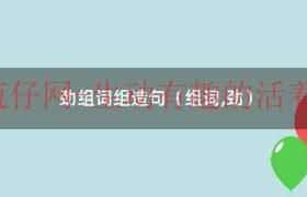 劲字组词一年级下册（劲字组词）缩略图