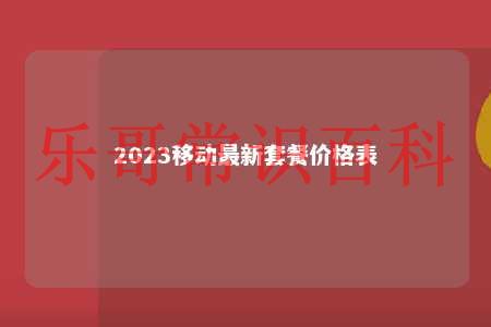 2023移动最新套餐价格表