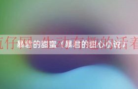 暴君的甜蜜（暴君的甜心小说）缩略图