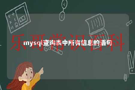 mysql查询表中所有信息的语句