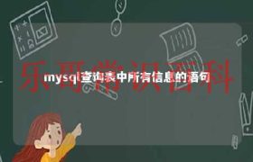 mysql查询表是否被锁 MySQL查询表中的所有数据缩略图