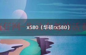 华硕x580ma（华硕x580显卡怎么样）缩略图