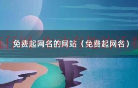 免费起名字网（免费起网名微信最新）缩略图