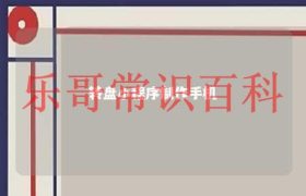 转盘小程序制作手机怎么弄 手机自定义转盘小程序缩略图