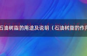 石油树脂的价格（石油树脂的用途有哪些）缩略图