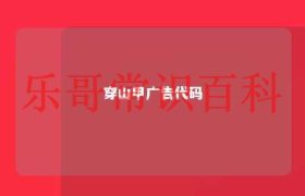 穿山甲广告官网 穿山甲广告联盟缩略图