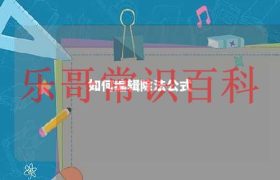 电子表格除法公式 怎样编辑除法竖式缩略图