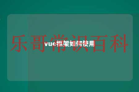 vue框架如何使用