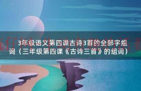 三年级上册第四课古诗三首的组词（三年级语文第4课古诗三首图片）缩略图