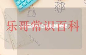 小学英语面试太难了 小学英语面试讲课讲什么缩略图