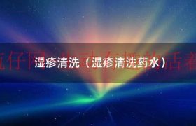 湿疹用什么清洁皮肤（湿疹的洗剂）缩略图