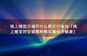 晚上睡觉空气不好对身体的影响（晚上睡觉空调开什么模式合适）缩略图