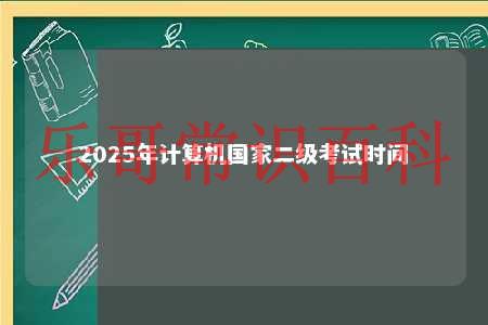 2025年计算机国家二级考试时间