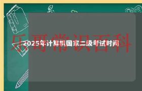 全国计算机二级证书 全国计算机二级明年什么时候报名缩略图