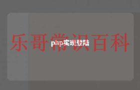 php做登录 php简单登录界面代码缩略图