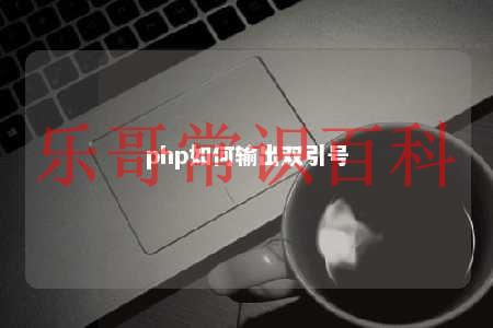 php如何输出双引号